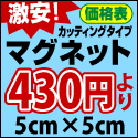 カッティングタイプマグネットシート価格表