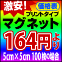 フルカラープリントタイプマグネットシート価格表