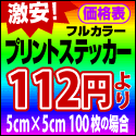フルカラープリントステッカー価格表