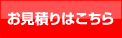 お見積り・ご注文 ご依頼フォーム